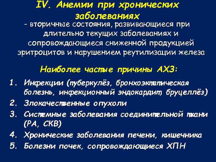 IV. Анемии при хронических заболеваниях - вторичные состояния, развивающиеся при длительно текущих заболеваниях и