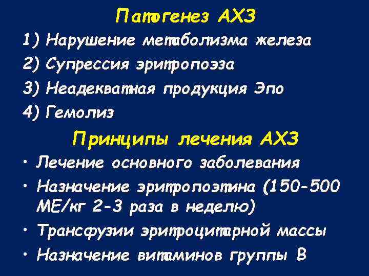 1) 2) 3) 4) • • Патогенез АХЗ Нарушение метаболизма железа Супрессия эритропоэза Неадекватная