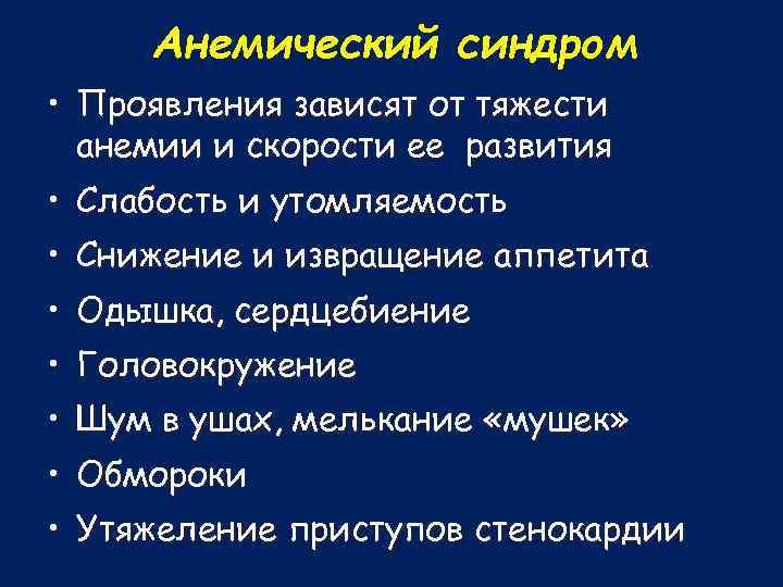 Анемический синдром • Проявления зависят от тяжести анемии и скорости ее развития • Слабость