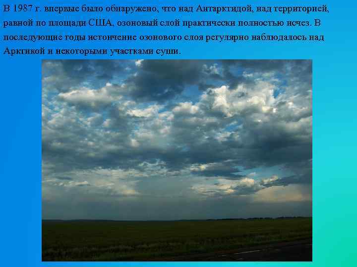 В 1987 г. впервые было обнаружено, что над Антарктидой, над территорией, равной по площади