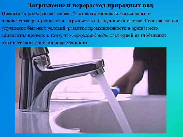 Загрязнение и перерасход природных вод. Пресная вода составляет менее 1% от всего мирового запаса