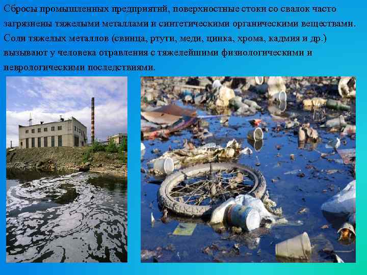 Сбросы промышленных предприятий, поверхностные стоки со свалок часто загрязнены тяжелыми металлами и синтетическими органическими