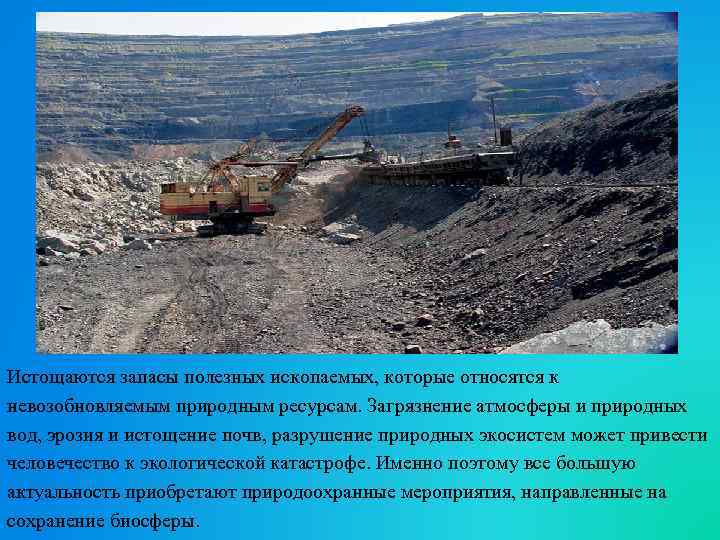 Истощаются запасы полезных ископаемых, которые относятся к невозобновляемым природным ресурсам. Загрязнение атмосферы и природных
