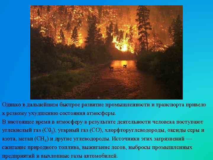 Однако в дальнейшем быстрое развитие промышленности и транспорта привело к резкому ухудшению состояния атмосферы.