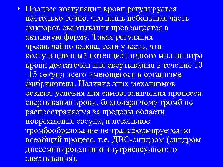 • Процесс коагуляции крови регулируется настолько точно, что лишь небольшая часть факторов свертывания