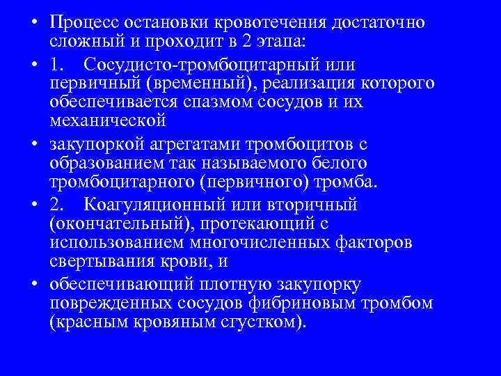  • Процесс остановки кровотечения достаточно сложный и проходит в 2 этапа: • 1.