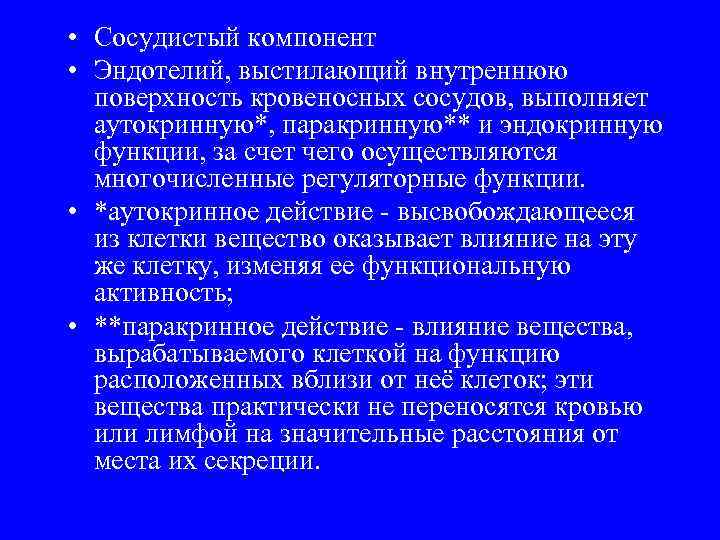  • Сосудистый компонент • Эндотелий, выстилающий внутреннюю поверхность кровеносных сосудов, выполняет аутокринную*, паракринную**