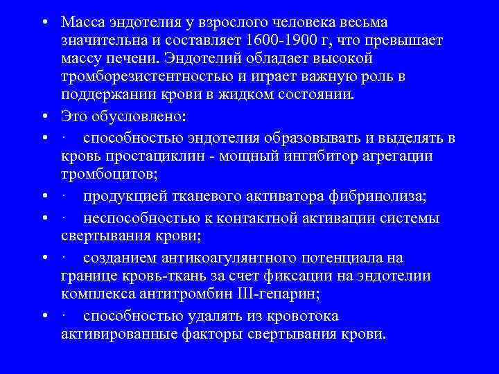  • Масса эндотелия у взрослого человека весьма значительна и составляет 1600 -1900 г,