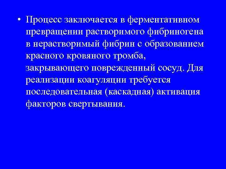  • Процесс заключается в ферментативном превращении растворимого фибриногена в нерастворимый фибрин с образованием