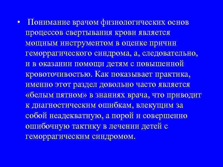  • Понимание врачом физиологических основ процессов свертывания крови является мощным инструментом в оценке