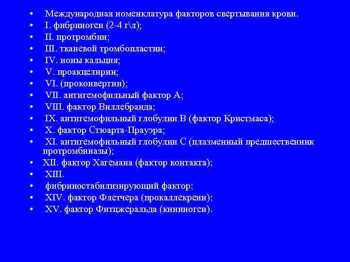  • • • • • Международная номенклатура факторов свертывания крови. I. фибриноген (2