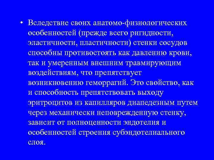 • Вследствие своих анатомо-физиологических особенностей (прежде всего ригидности, эластичности, пластичности) стенки сосудов способны