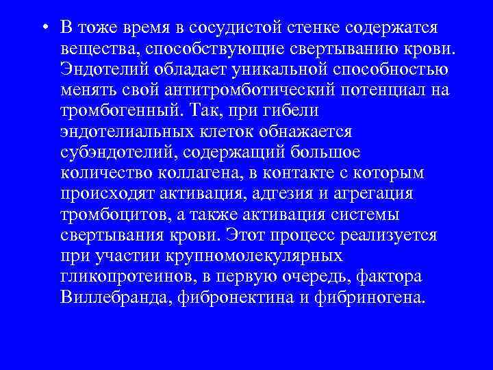  • В тоже время в сосудистой стенке содержатся вещества, способствующие свертыванию крови. Эндотелий