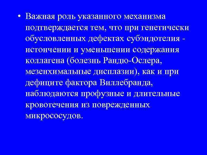  • Важная роль указанного механизма подтверждается тем, что при генетически обусловленных дефектах субэндотелия