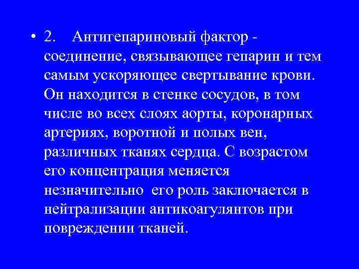  • 2. Антигепариновый фактор соединение, связывающее гепарин и тем самым ускоряющее свертывание крови.