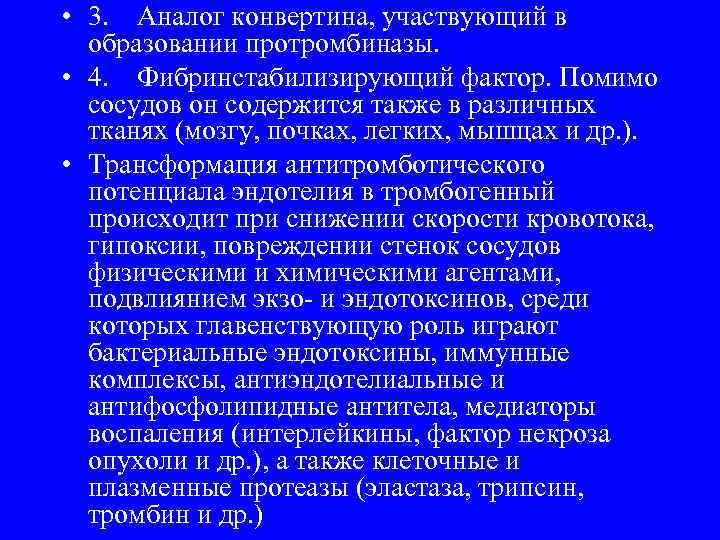  • 3. Аналог конвертина, участвующий в образовании протромбиназы. • 4. Фибринстабилизирующий фактор. Помимо