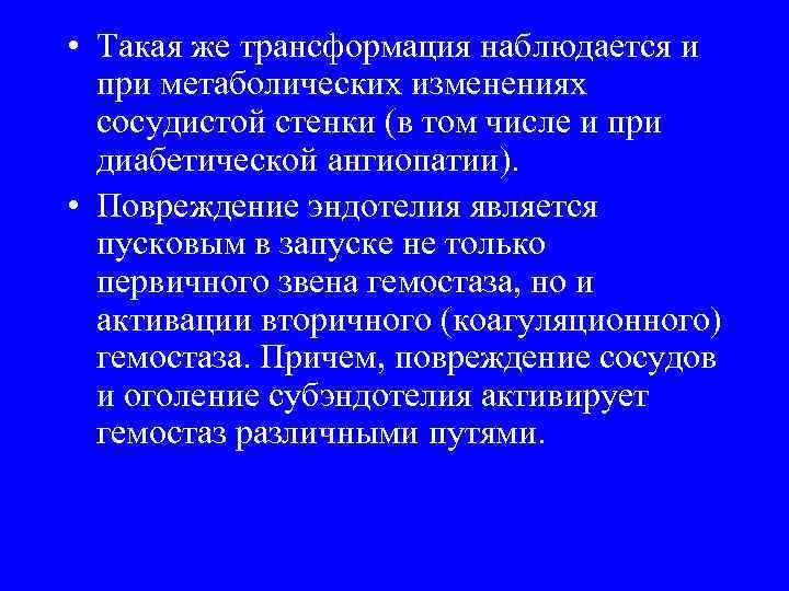  • Такая же трансформация наблюдается и при метаболических изменениях сосудистой стенки (в том