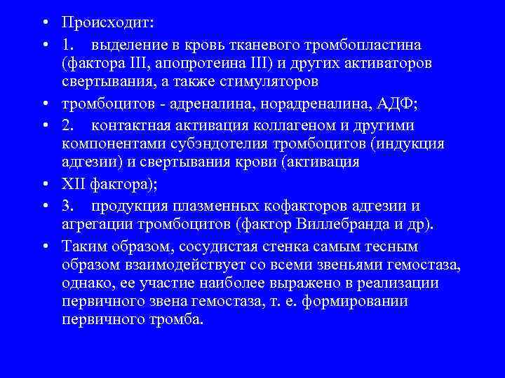  • Происходит: • 1. выделение в кровь тканевого тромбопластина (фактора III, апопротеина III)