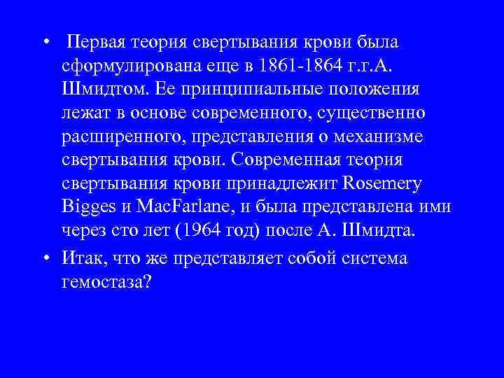  • Первая теория свертывания крови была сформулирована еще в 1861 -1864 г. г.