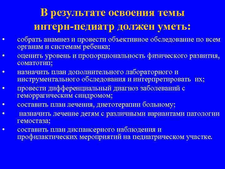 В результате освоения темы интерн-педиатр должен уметь: • • собрать анамнез и провести объективное