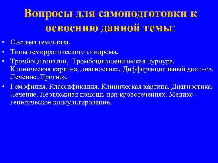 Вопросы для самоподготовки к освоению данной темы: • Система гемостаза. • Типы геморрагического синдрома.
