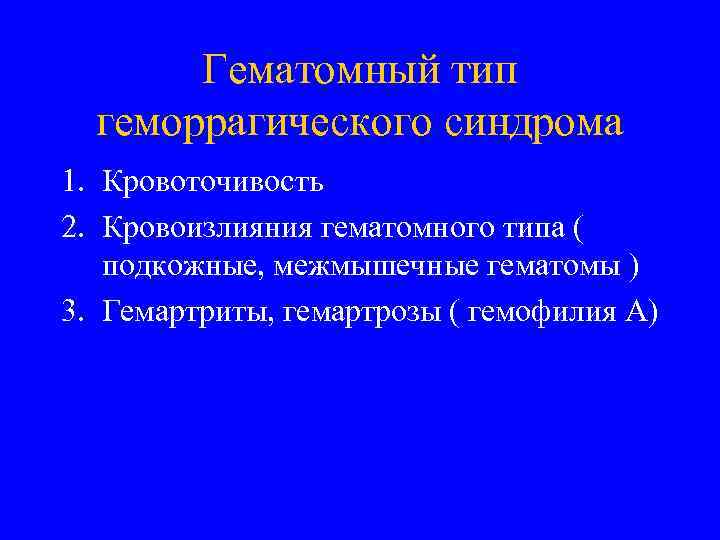 Гематомный тип геморрагического синдрома 1. Кровоточивость 2. Кровоизлияния гематомного типа ( подкожные, межмышечные гематомы