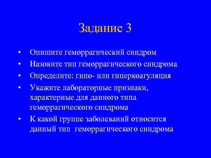 Задание 3 • • • Опишите геморрагический синдром Назовите тип геморрагического синдрома Определите: гипо-