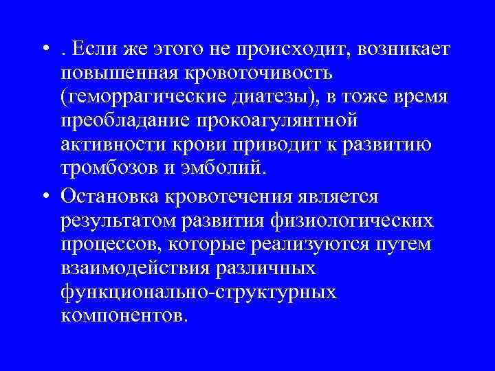 • . Если же этого не происходит, возникает повышенная кровоточивость (геморрагические диатезы), в