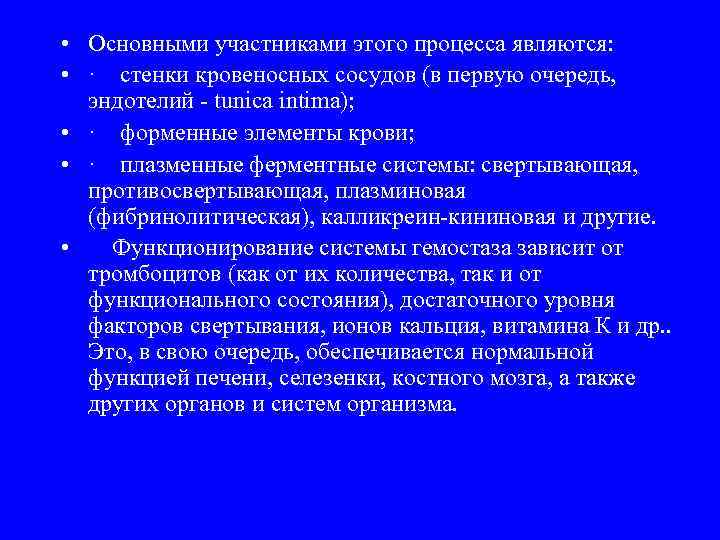  • Основными участниками этого процесса являются: • · стенки кровеносных сосудов (в первую