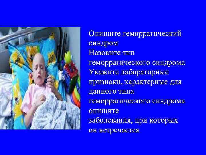 Опишите геморрагический синдром Назовите тип геморрагического синдрома Укажите лабораторные признаки, характерные для данного типа