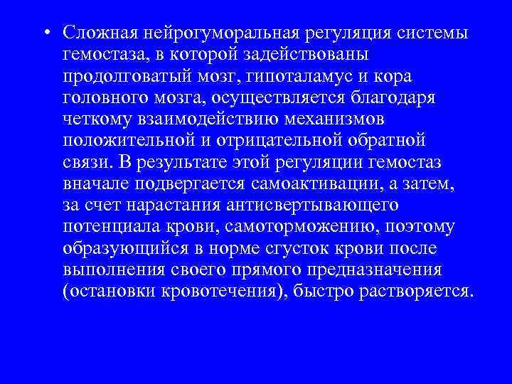  • Сложная нейрогуморальная регуляция системы гемостаза, в которой задействованы продолговатый мозг, гипоталамус и