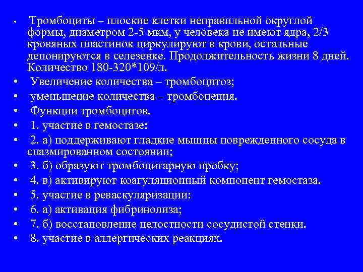  • • • Тромбоциты – плоские клетки неправильной округлой формы, диаметром 2 -5