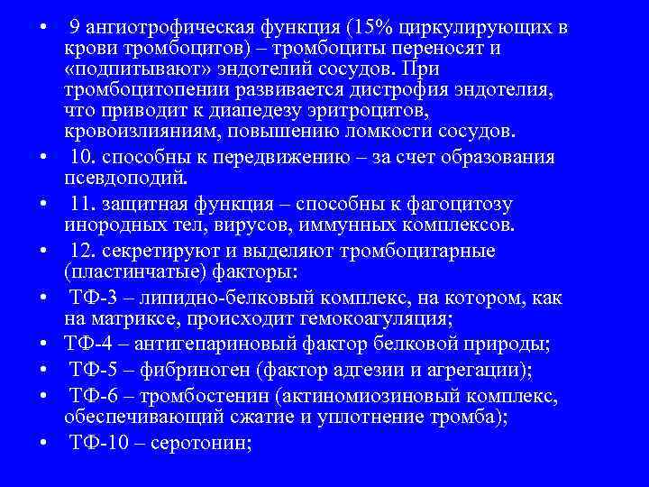  • 9 ангиотрофическая функция (15% циркулирующих в крови тромбоцитов) – тромбоциты переносят и