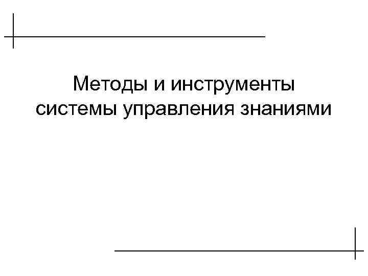 Методы и инструменты системы управления знаниями 