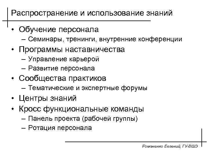 Распространение и использование знаний • Обучение персонала – Семинары, тренинги, внутренние конференции • Программы