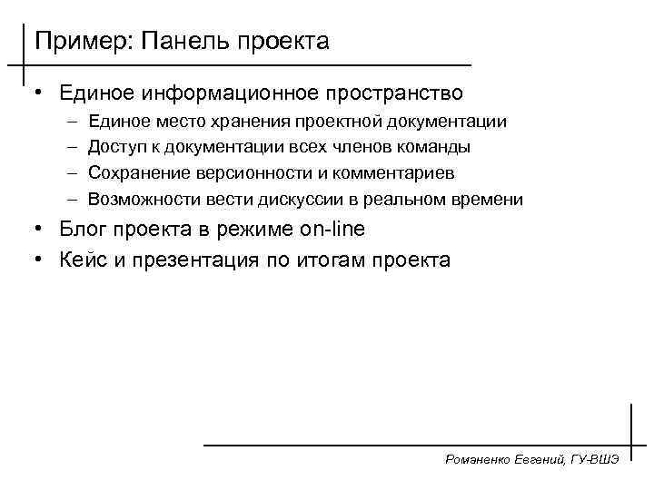 Пример: Панель проекта • Единое информационное пространство – – Единое место хранения проектной документации