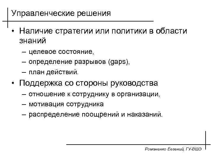 Управленческие решения • Наличие стратегии или политики в области знаний – целевое состояние, –