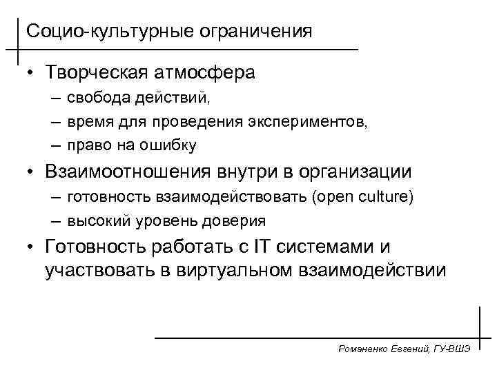 Социо-культурные ограничения • Творческая атмосфера – свобода действий, – время для проведения экспериментов, –