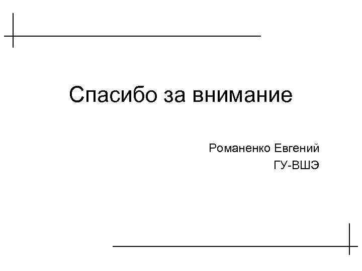 Спасибо за внимание Романенко Евгений ГУ-ВШЭ 