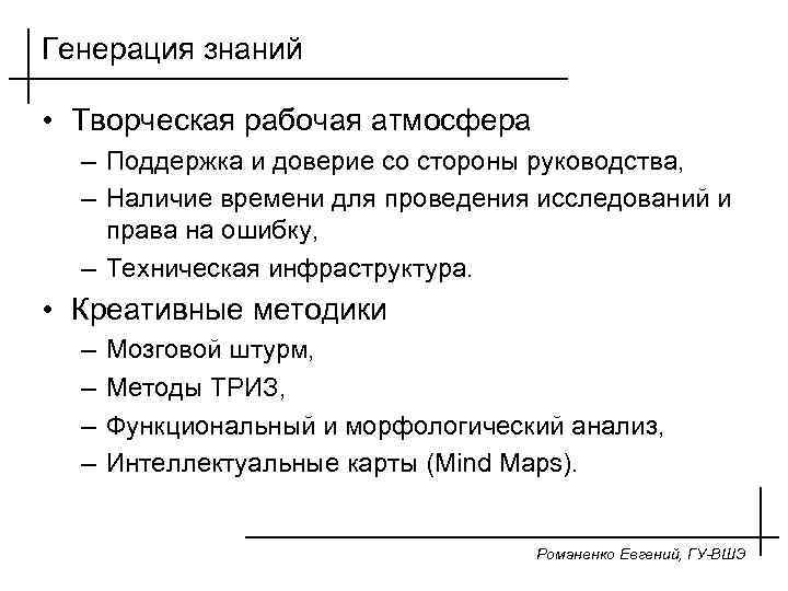 Генерация знаний • Творческая рабочая атмосфера – Поддержка и доверие со стороны руководства, –