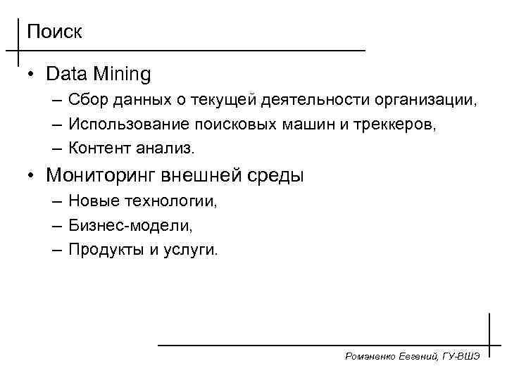 Поиск • Data Mining – Сбор данных о текущей деятельности организации, – Использование поисковых