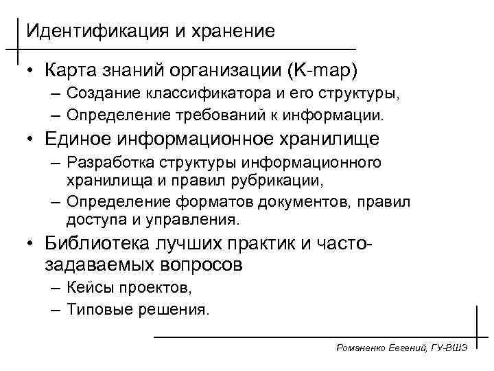 Идентификация и хранение • Карта знаний организации (K-map) – Создание классификатора и его структуры,