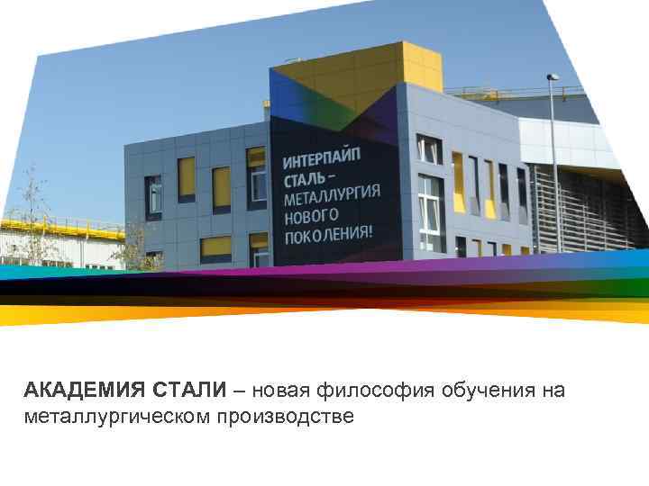 АКАДЕМИЯ СТАЛИ – новая философия обучения на металлургическом производстве 