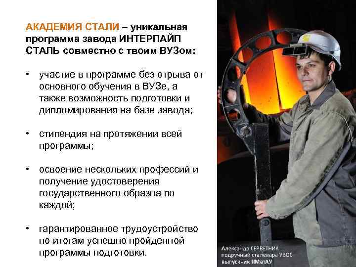 АКАДЕМИЯ СТАЛИ – уникальная программа завода ИНТЕРПАЙП СТАЛЬ совместно с твоим ВУЗом: • участие