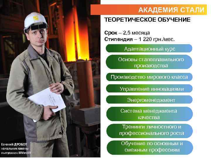 АКАДЕМИЯ СТАЛИ ТЕОРЕТИЧЕСКОЕ ОБУЧЕНИЕ Срок – 2, 5 месяца Стипендия – 1 220 грн.