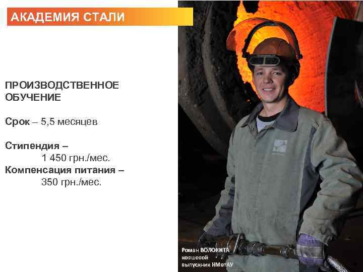 АКАДЕМИЯ СТАЛИ ПРОИЗВОДСТВЕННОЕ ОБУЧЕНИЕ Срок – 5, 5 месяцев Стипендия – 1 450 грн.