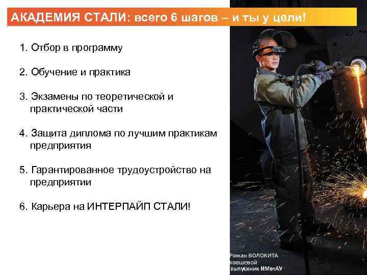 АКАДЕМИЯ СТАЛИ: всего 6 шагов – и ты у цели! 1. Отбор в программу