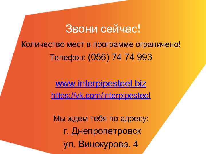 Звони сейчас! Количество мест в программе ограничено! Телефон: (056) 74 74 993 www. interpipesteel.