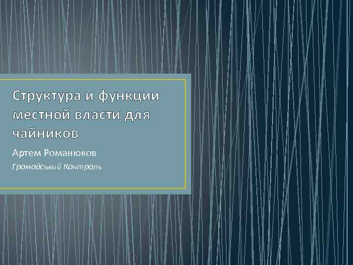 Структура и функции местной власти для чайников Артем Романюков Громадський Контроль 