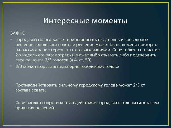 Интересные моменты ВАЖНО: • Городской голова может приостановить в 5 -дневный срок любое решение